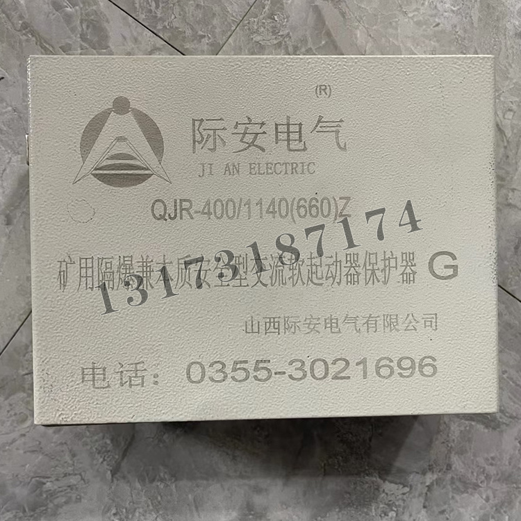 山西際安QJR-400-1140(660)Z礦用隔爆兼本質(zhì)**型交流真空軟起動(dòng)器保護器G-1.jpg