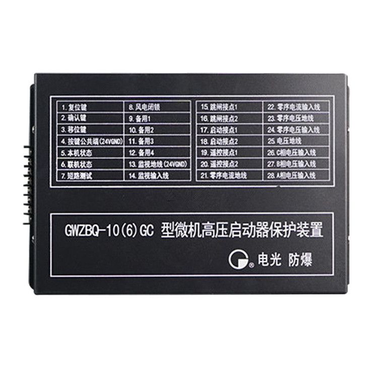 GWZBQ-10(6)G型微機高壓?jiǎn)?dòng)器保護裝置智能保護器|中國電光防爆有限公司(圖1)